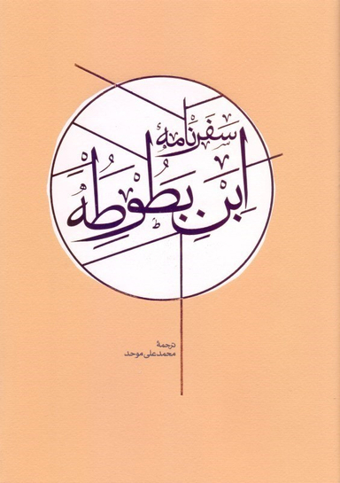 سفرنامه ابن بطوطه