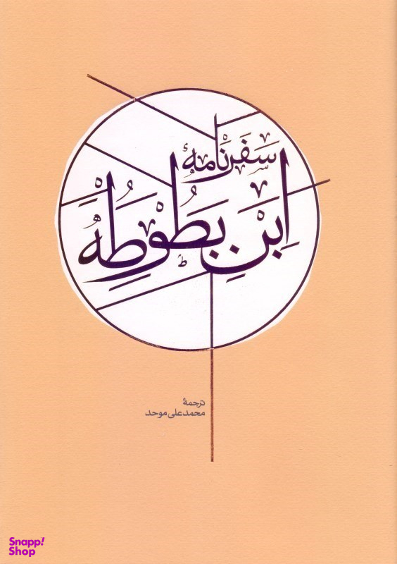 سفرنامه ابن بطوطه