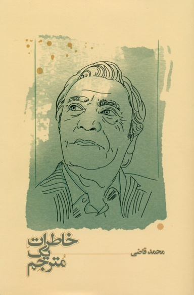 کتاب خاطرات یک مترجم اثر محمد قاضی انتشارات کارنامه