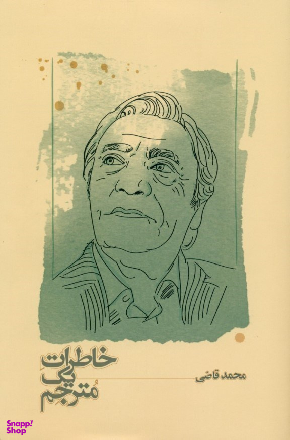 کتاب خاطرات یک مترجم اثر محمد قاضی انتشارات کارنامه
