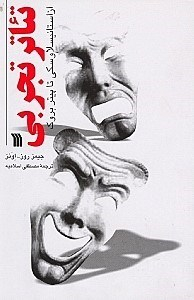 تیاتر تجربی از استانیسلاوسکی تا پیتر بروک