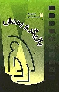 بازیگر و بدنش