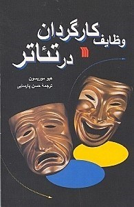 وظایف کارگردان در تیاتر