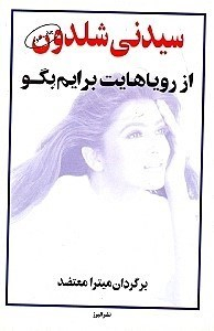 از رویاهایت برایم بگو