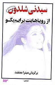 از رویاهایت برایم بگو