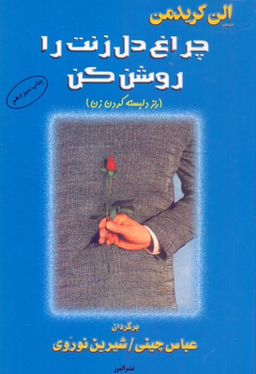 چراغ دل زنت را روشن کن (راز دل‌بسته کردن زن)