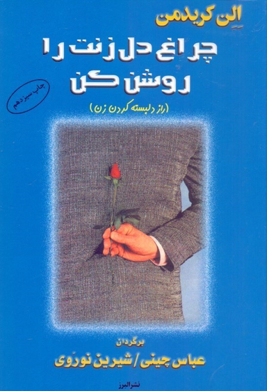 چراغ دل زنت را روشن کن (راز دل‌بسته کردن زن)
