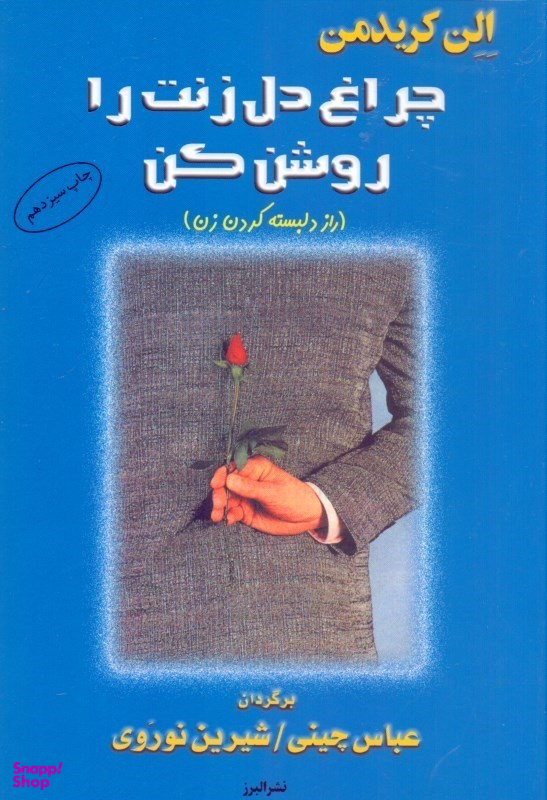 چراغ دل زنت را روشن کن (راز دل‌بسته کردن زن)