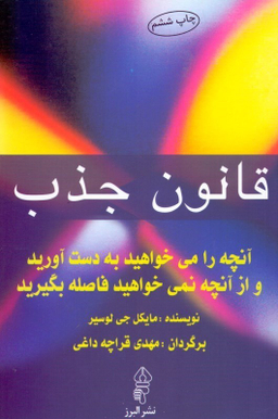 قانون جذب (آنچه می‌خواهید به دست آورید و از آنچه نمی‌خواهید فاصله بگیرید)