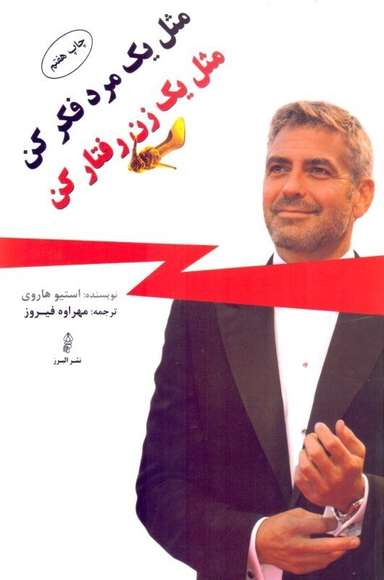 مثل یک مرد فکر کن مثل یک زن رفتار کن