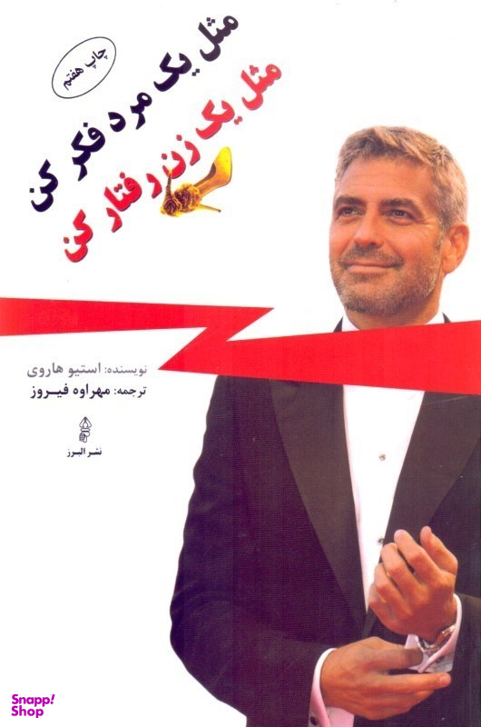 مثل یک مرد فکر کن مثل یک زن رفتار کن