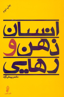 انسان ذهن و رهایی