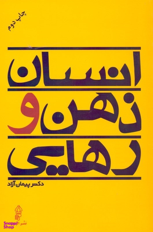 انسان ذهن و رهایی