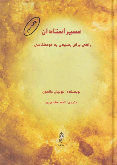 مسیر استادان (دانش سورات شابد یوگا یوگای مسموع جریان)