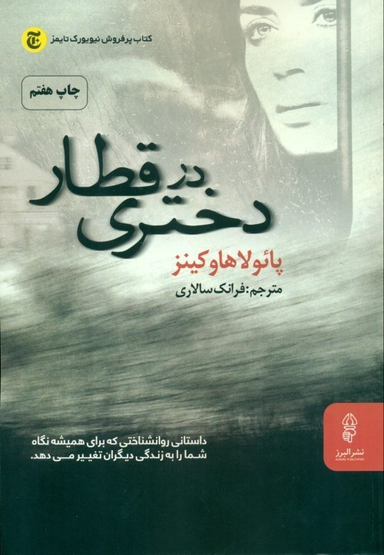 دختری در قطار