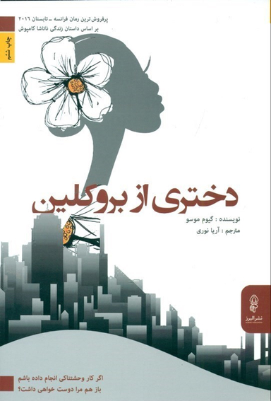 دختری از بروکلین