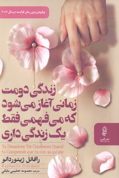 کتاب زندگی دومت زمانی آغاز می‌ شود که می‌ فهمی فقط یک زندگی داری اثر رافایل ژییوردانو نشر البرز