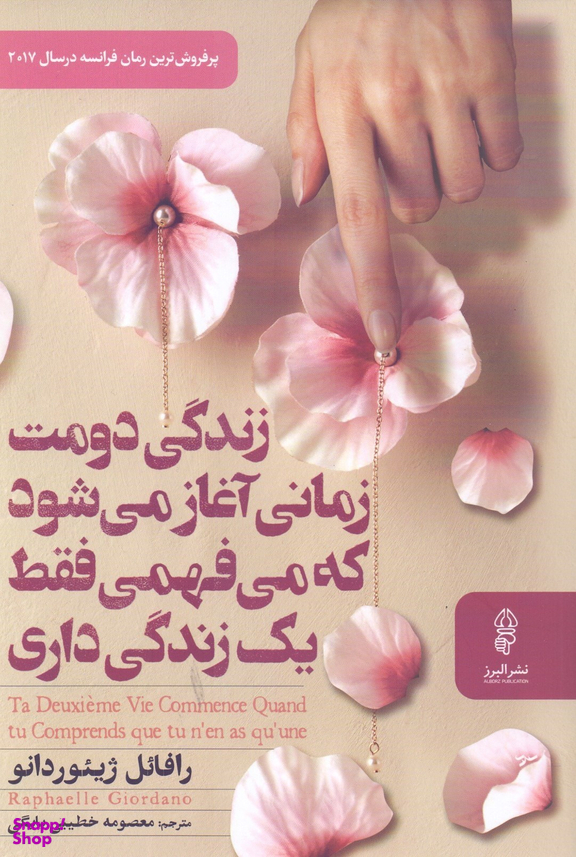 کتاب زندگی دومت زمانی آغاز می‌ شود که می‌ فهمی فقط یک زندگی داری اثر رافایل ژییوردانو نشر البرز