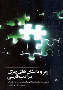 رمز و داستان‌های رمزی در ادب فارسی (تحلیلی از داستان‌های عرفانی فلسفی ابن‌سینا و سهروردی)