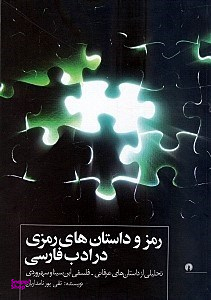 رمز و داستان‌های رمزی در ادب فارسی (تحلیلی از داستان‌های عرفانی فلسفی ابن‌سینا و سهروردی)