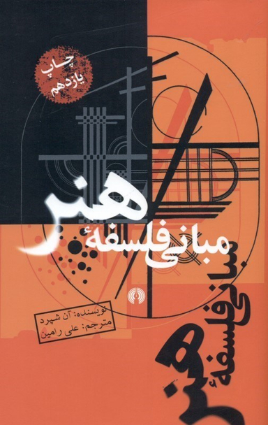مبانی فلسفه هنر