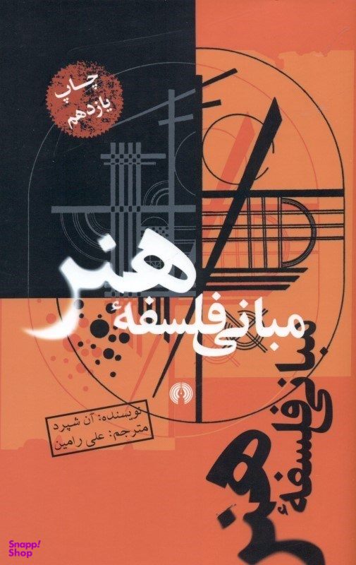 مبانی فلسفه هنر