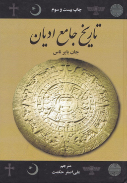 تاریخ‏ جامع‏ ادیان