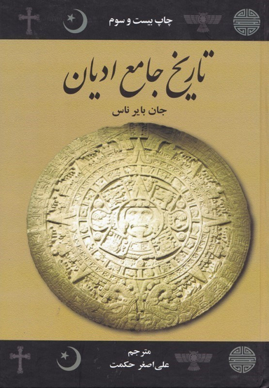 تاریخ‏ جامع‏ ادیان