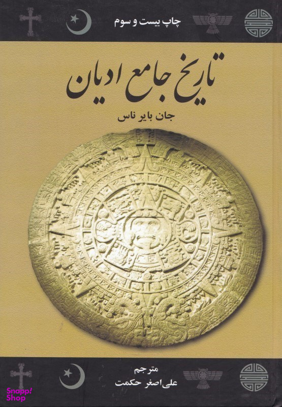 تاریخ‏ جامع‏ ادیان