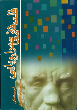 فلسفه معاصر اروپایی