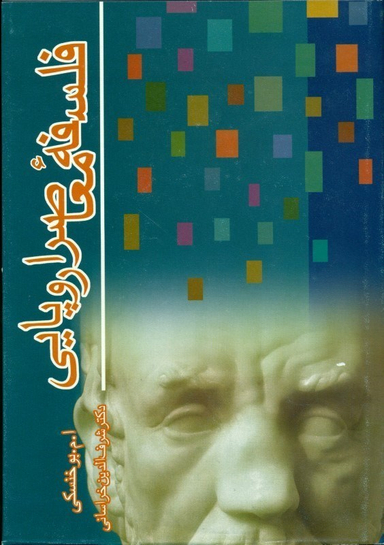 فلسفه معاصر اروپایی