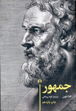 کتاب جمهور اثر افلاطون نشر علمی و فرهنگی