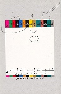 کلیات زیباشناسی