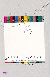 کلیات زیباشناسی