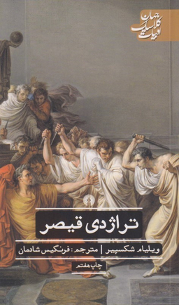 تراژدی قیصر