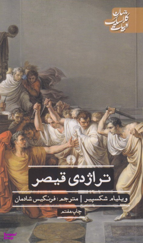 تراژدی قیصر