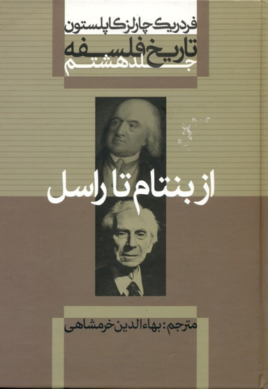 تاریخ فلسفه 8 (از بنتام تا راسل)