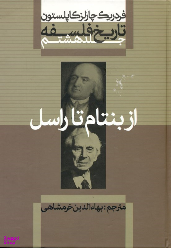تاریخ فلسفه 8 (از بنتام تا راسل)