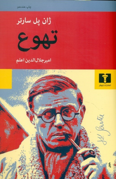 کتاب تهوع اثر ژان پل سارتر انتشارات نیلوفر