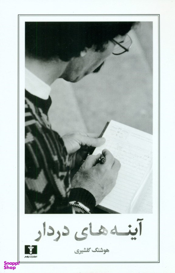 آینه های دردار