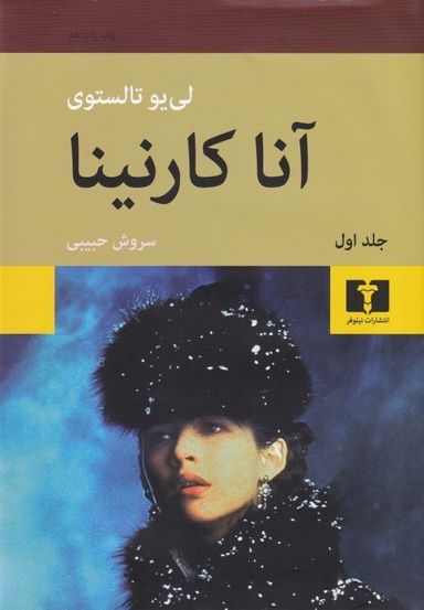 کتاب آناکارنینا اثر لیون تولستوی انتشارات نیلوفر