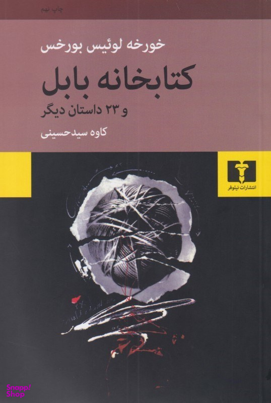 کتابخانه ی بابل