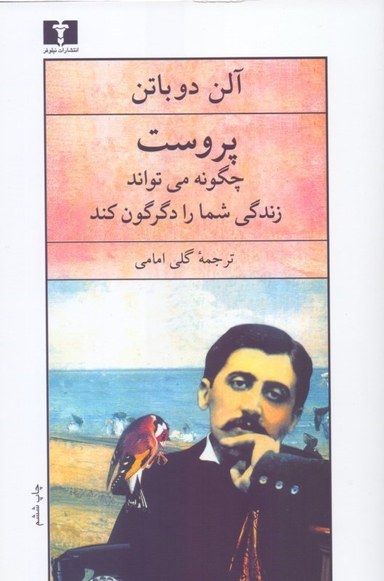 پروست چگونه می تواند زندگی شما را دگرگون کند