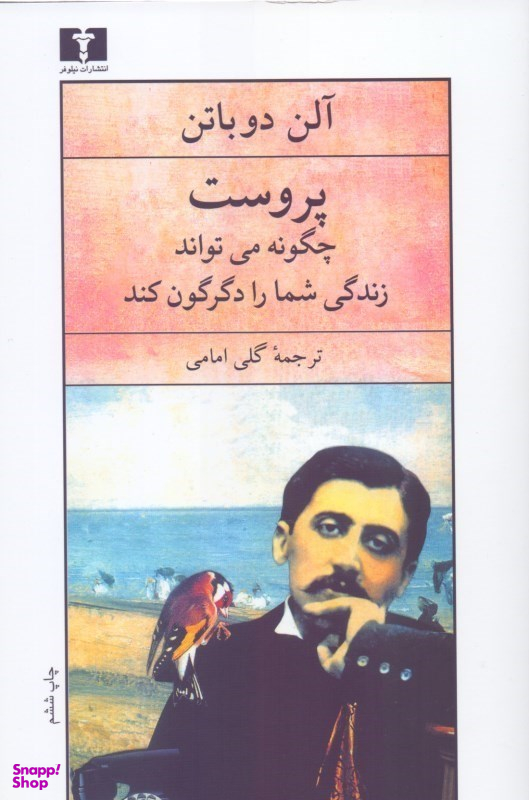 پروست چگونه می تواند زندگی شما را دگرگون کند