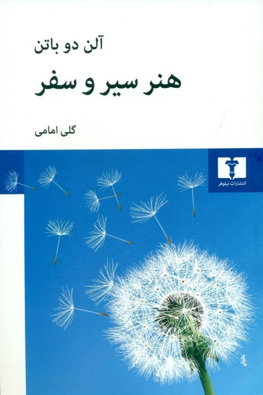 کتاب هنر سیر و سفر اثر آلن دوباتن انتشارات نیلوفر
