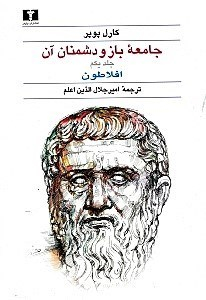جامعه باز و دشمنان آن 1 (2 جلدی)