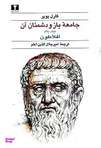 جامعه باز و دشمنان آن 1 (2 جلدی)