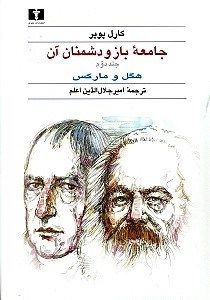 جامعه باز و دشمنان آن 2 (2 جلدی)