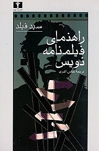 راهنمای‏ فیلمنامه‌نویس‏