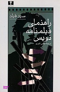 راهنمای‏ فیلمنامه‌نویس‏